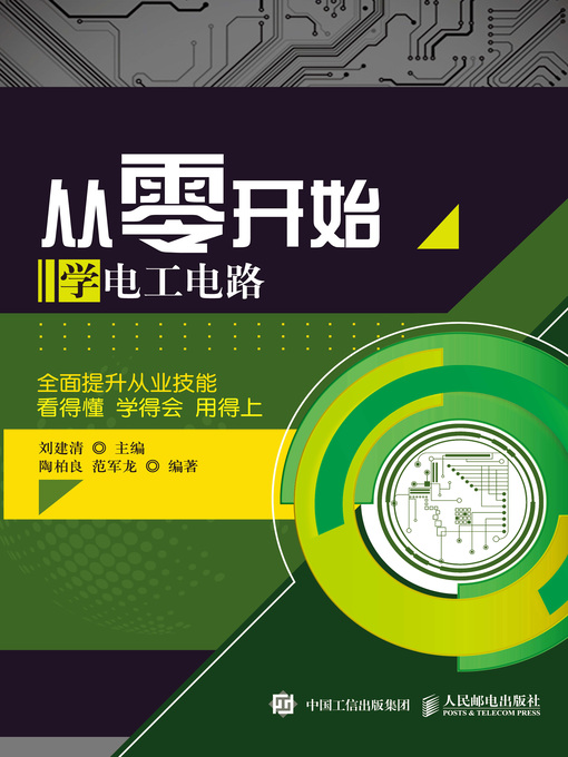 Title details for 从零开始学电工电路 by 刘建清主编 - Available